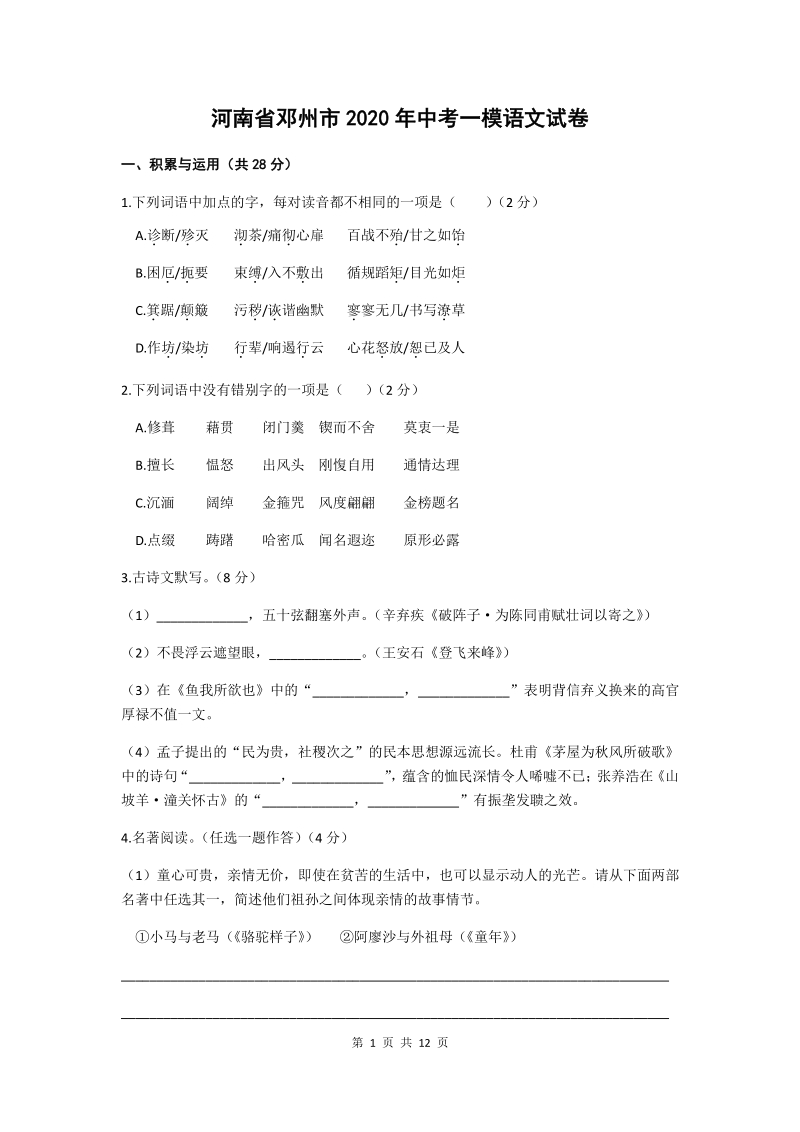 河南省邓州市2020年中考一模语文试卷（含答案）_第1页