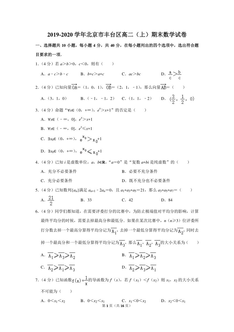 2019-2020学年北京市丰台区高二（上）期末数学试卷（含详细解答）_第1页