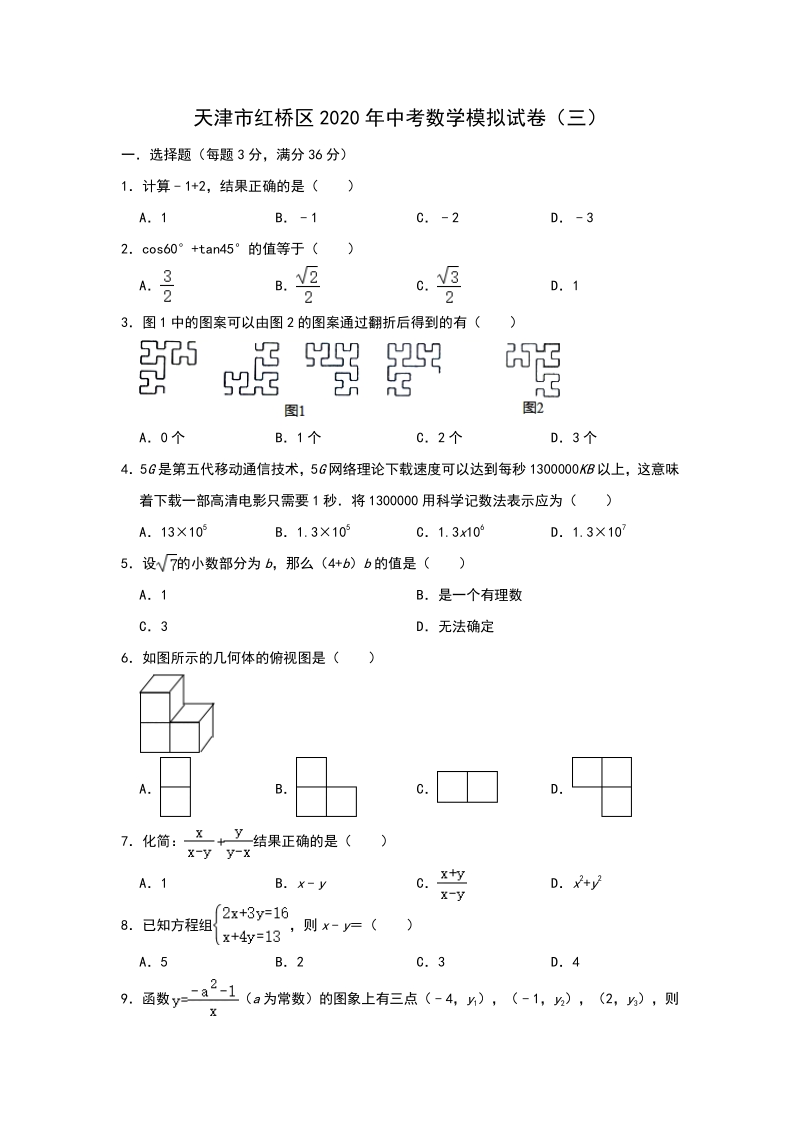 2020年天津市红桥区中考数学模拟试卷（三）含答案解析_第1页