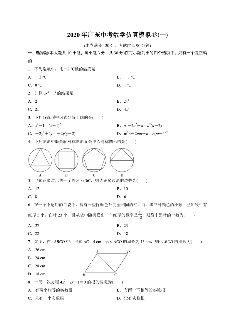 2020年广东数学省卷中考仿真模拟试卷（一）含答案_第1页