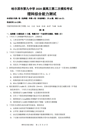 黑龙江省哈尔滨市第九中学2020届高三第二次模拟考试理科综合试题（含答案）