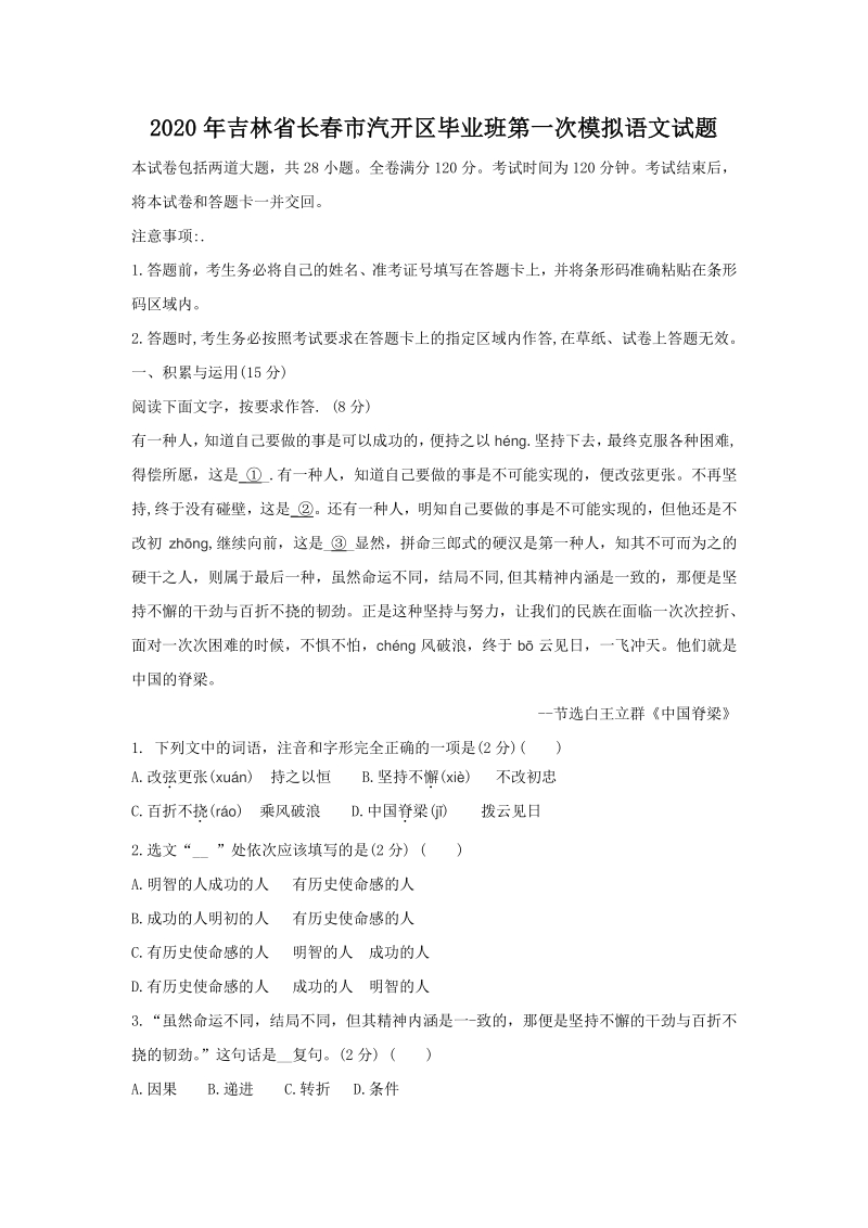 吉林省长春市汽开区2020年毕业班第一次模拟语文试题（含答案）_第1页