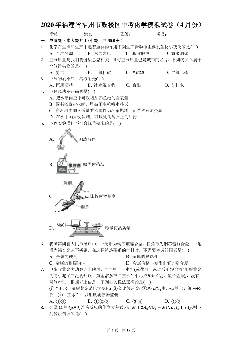 2020年4月福建省福州市鼓楼区中考化学模拟试卷（含答案）_第1页