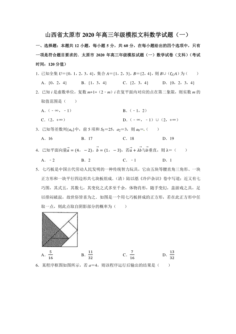 山西省太原市2020年高三模拟文科数学试题（一）含答案解析_第1页
