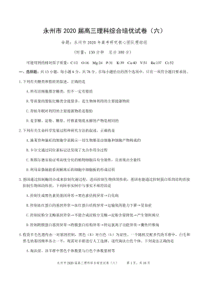 湖南省永州市2020届高三培优理科综合试卷（六）含答案