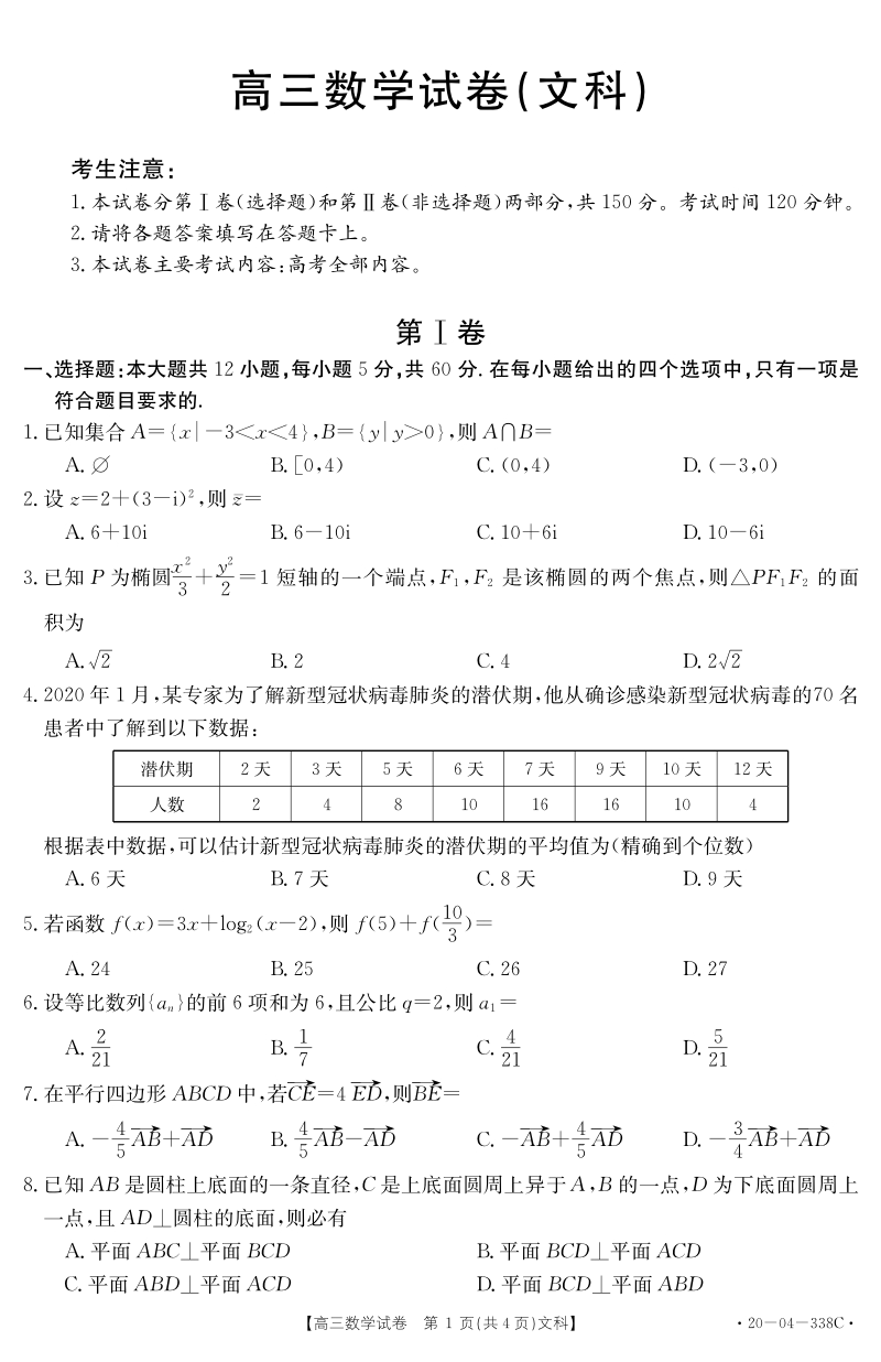 黑龙江省部分学校联考2020年5月高三数学试卷（文科）含答案详解_第1页