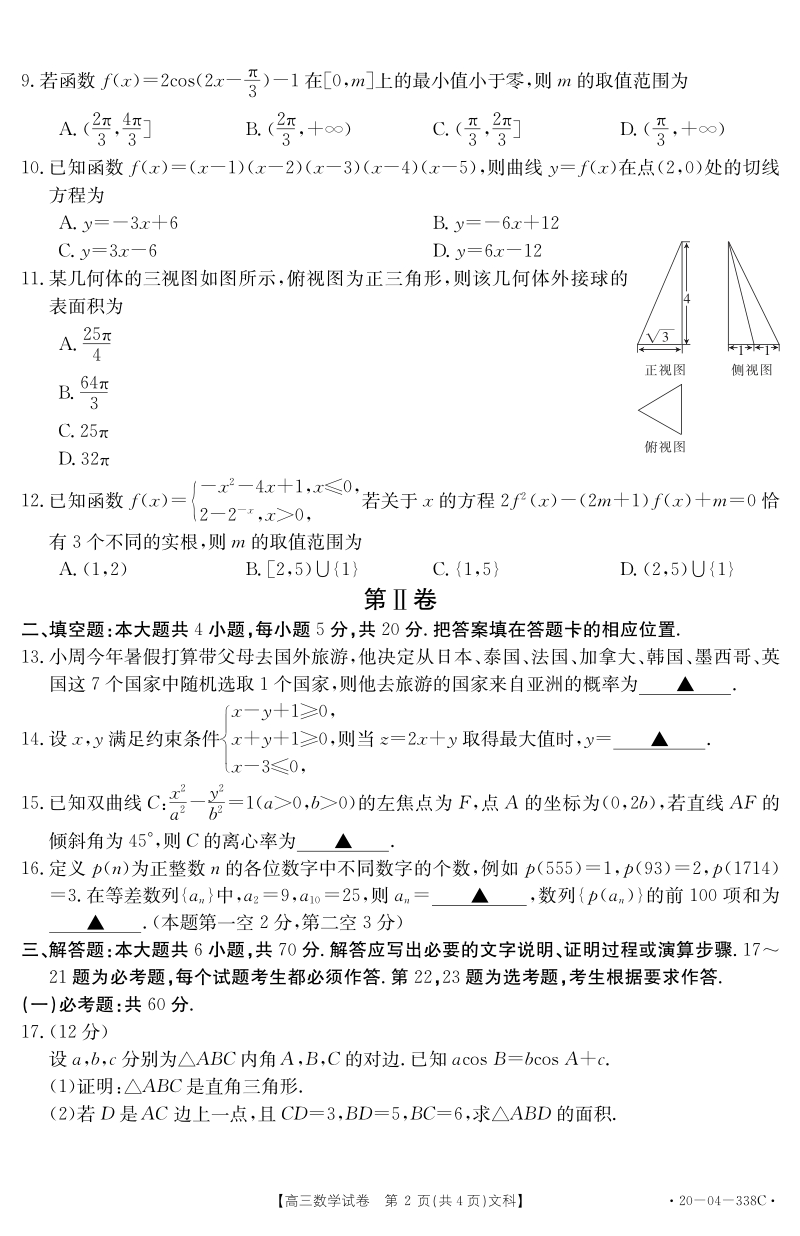 黑龙江省部分学校联考2020年5月高三数学试卷（文科）含答案详解_第2页