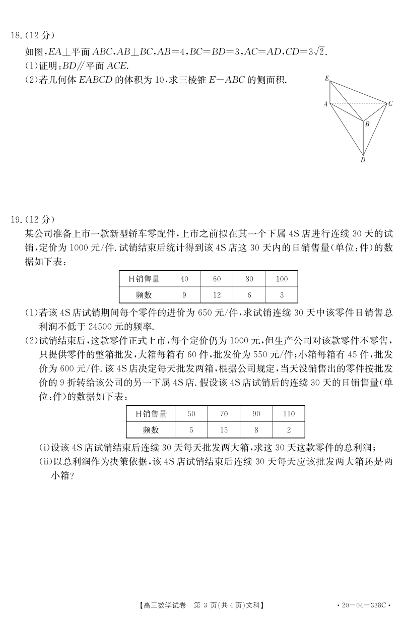 黑龙江省部分学校联考2020年5月高三数学试卷（文科）含答案详解_第3页
