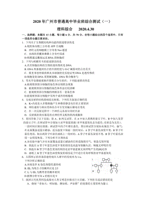 广东省广州市2020届高三毕业班4月综合测试理综试题（一）含答案