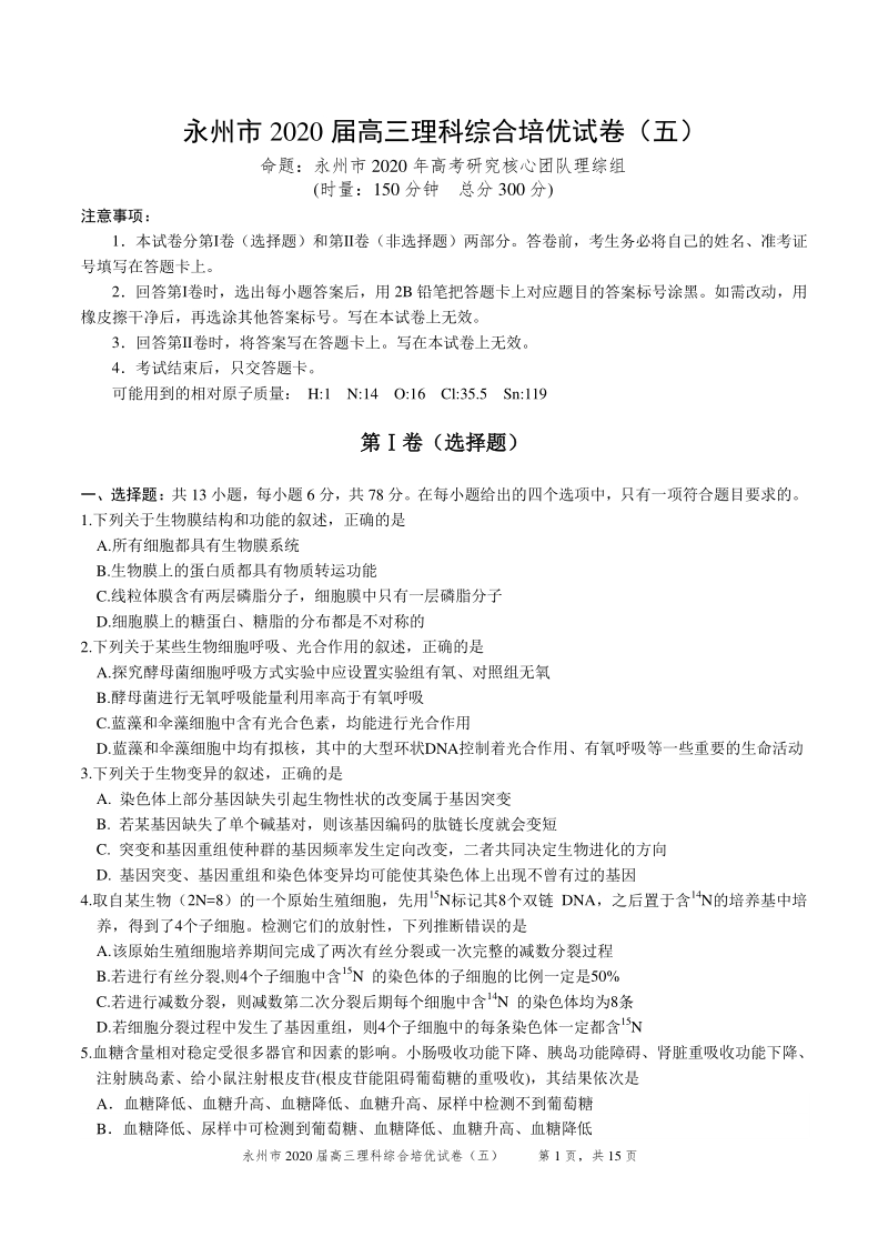 湖南省永州市2020届高三培优理科综合试卷（五）含答案_第1页