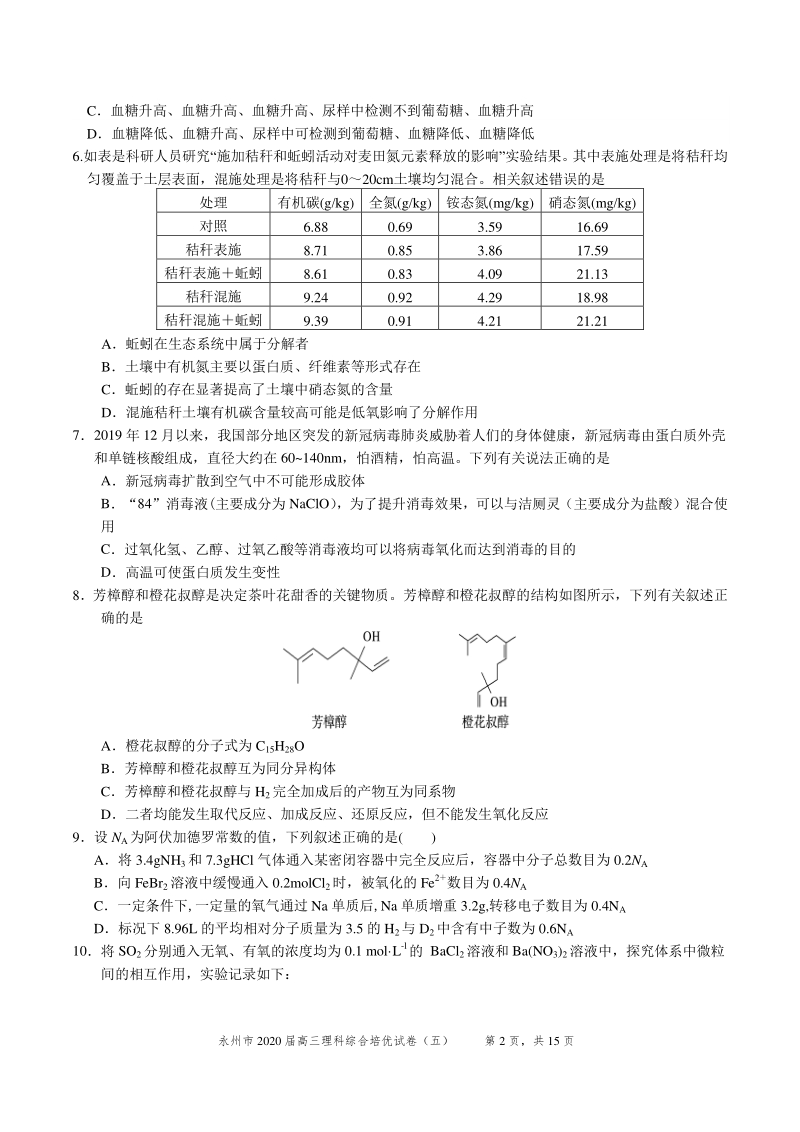 湖南省永州市2020届高三培优理科综合试卷（五）含答案_第2页