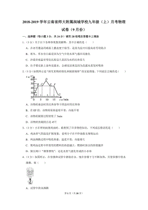 2018-2019学年云南省师大附属润城学校九年级（上）月考物理试卷（9月份）含详细解答