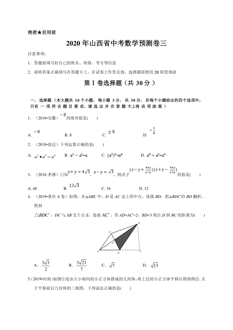 2020年山西省中考数学预测卷三解析版_第1页
