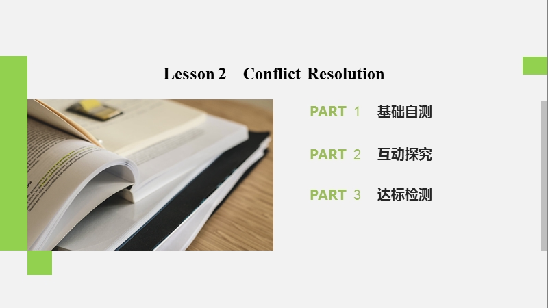 2020年北师大版高中英语选修8课件：Unit23 Lesson 2 Conflict Resolution_第2页