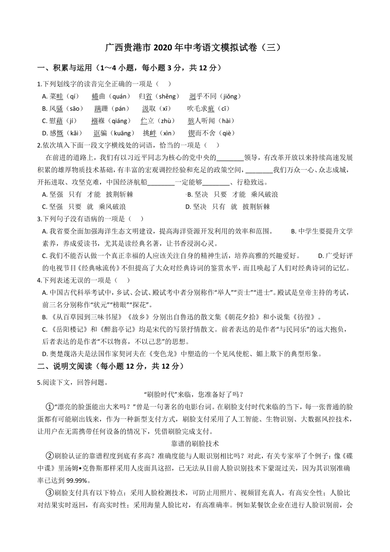 广西贵港市2020年中考语文模拟试卷（三）含答案解析_第1页