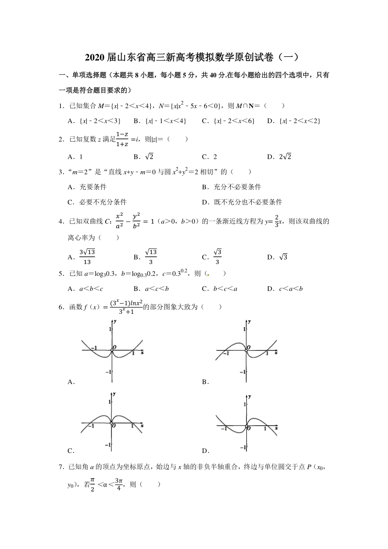 2020届山东省新高考模拟数学原创试卷（一）含答案解析_第1页