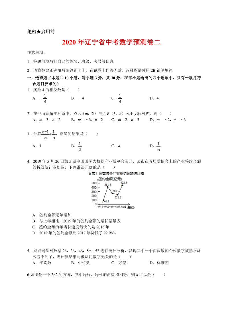 2020年辽宁省中考数学预测卷二解析版_第1页