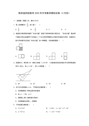 2020年3月陕西省四校联考中考数学模拟试卷（含答案解析）