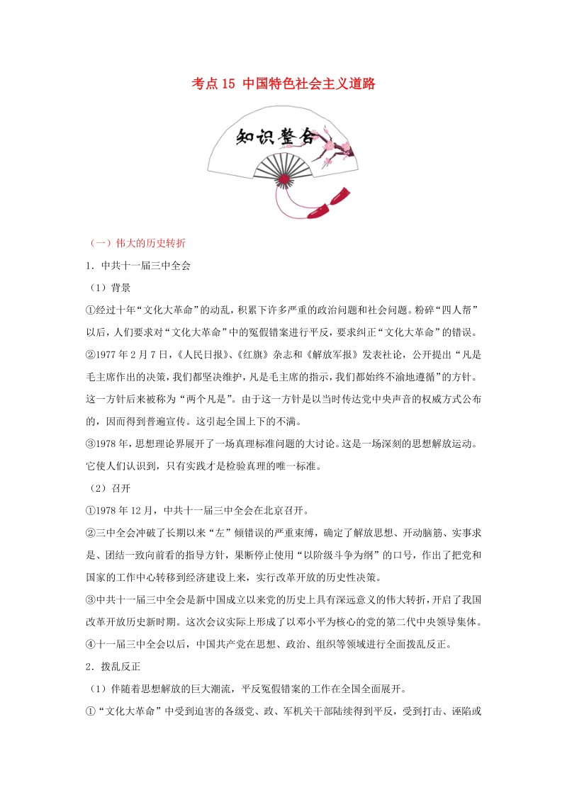 2020年中考中国现代史考点15：中国特色社会主义道路（含解析）_第1页