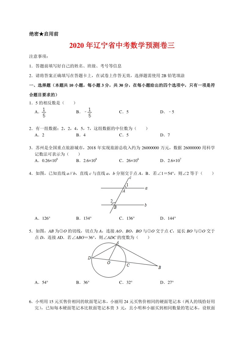 2020年辽宁省中考数学预测卷三解析版_第1页