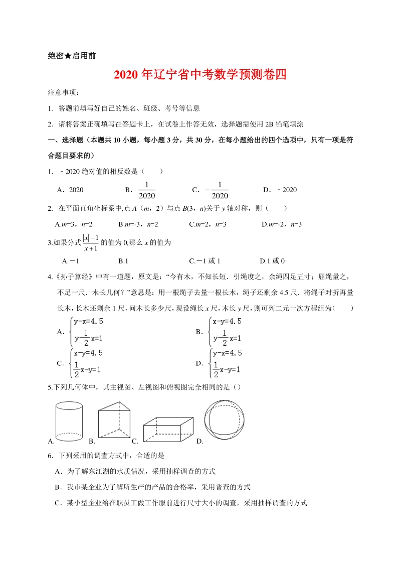 2020年辽宁省中考数学预测卷四解析版_第1页