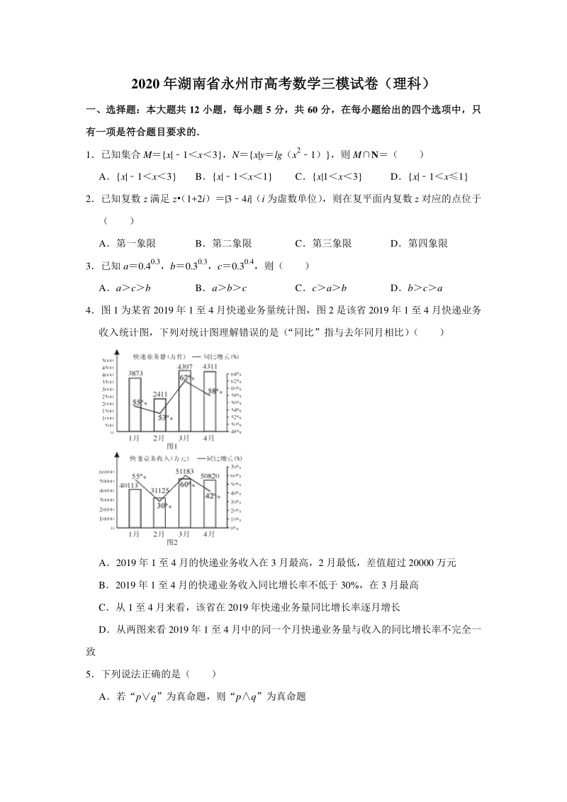 湖南省永州市2020届高三第三次模拟考试数学试题（理科）含答案解析_第1页