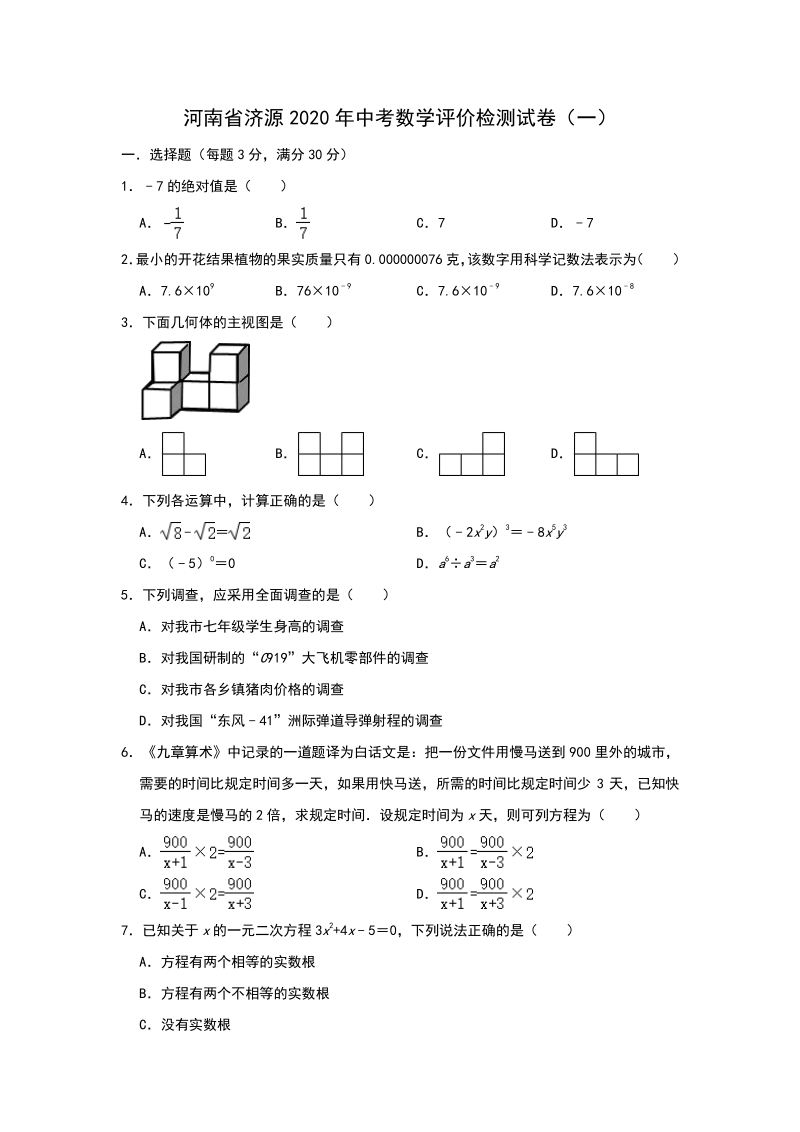 河南省济源县2020年中考数学评价检测试卷（一）含答案_第1页
