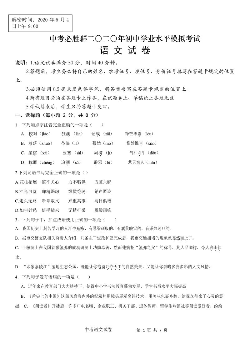 2020年四川省南充市中考模拟语文试卷（含答案）_第1页