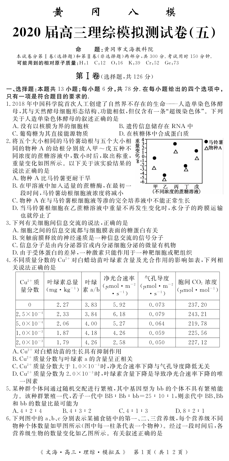 湖北省黄冈八模系列2020届高三测试理科综合试题（五）含答案_第1页