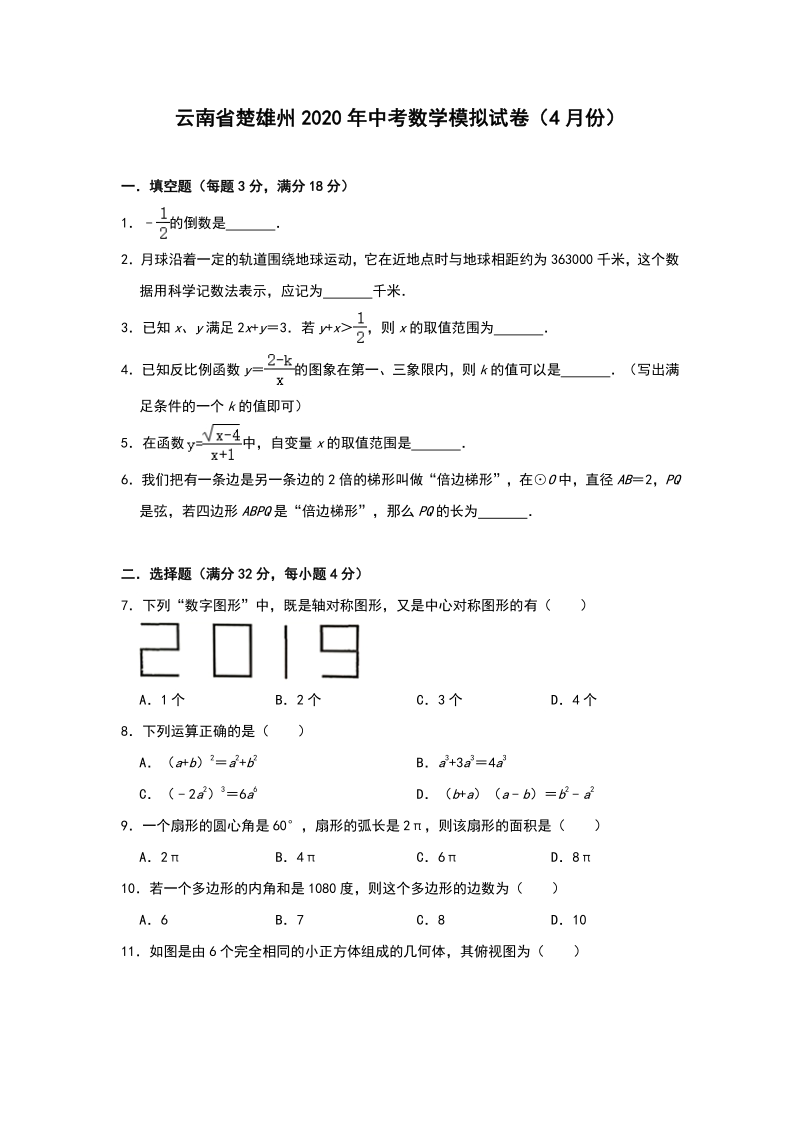 2020年4月云南楚雄州中考数学模拟试卷（含答案解析）_第1页