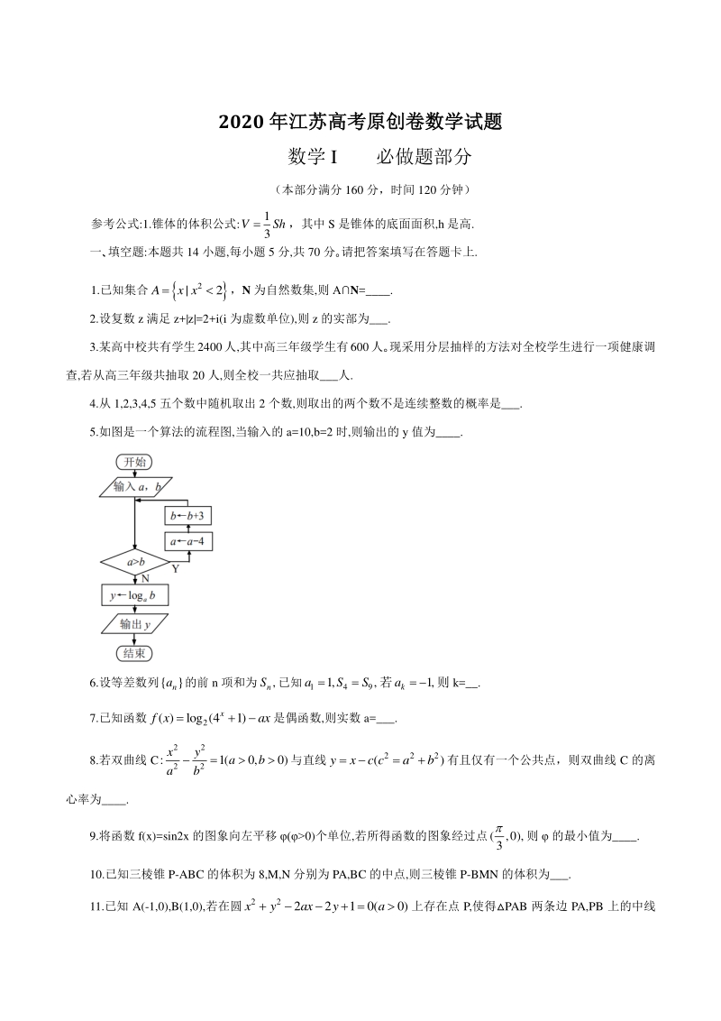 2020年江苏高考原创卷数学试题（含答案解析）_第1页