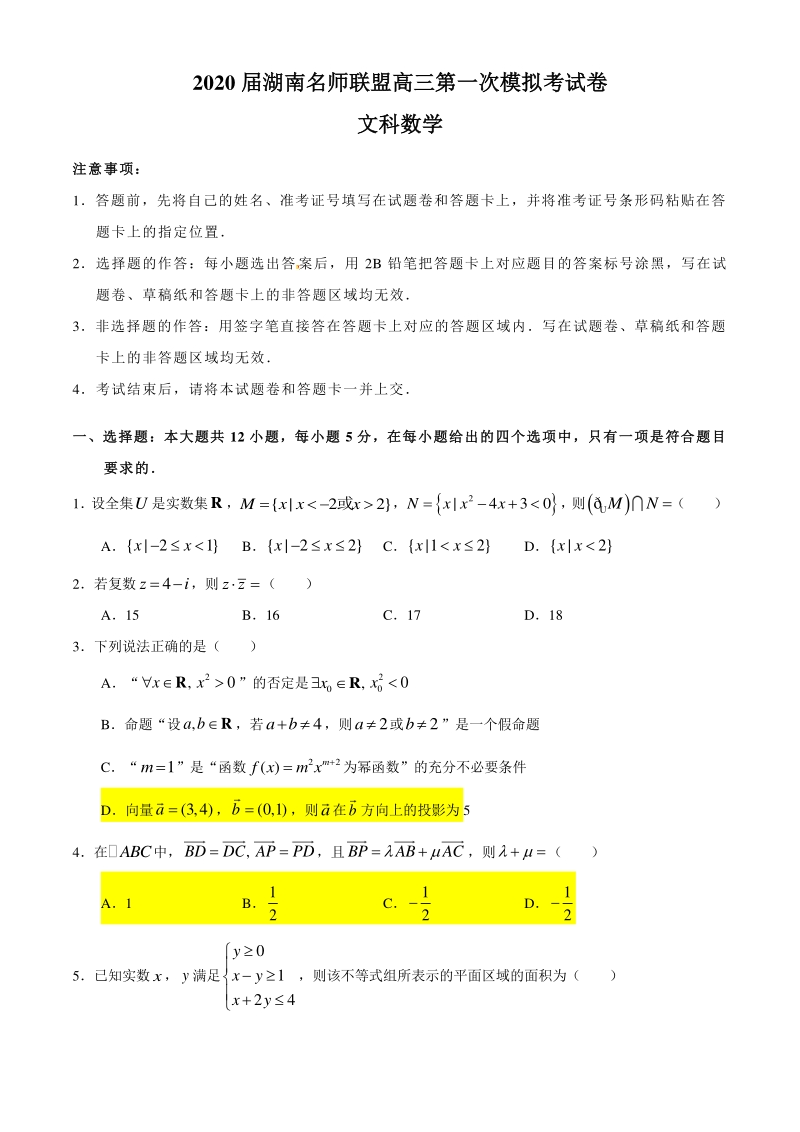 湖南名师联盟2020届高考第一次模拟考试数学试题（文科）含答案_第1页