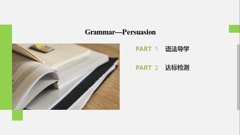 2020年北师大版高中英语选修8课件：Unit24 Grammar—Persuasion_第2页