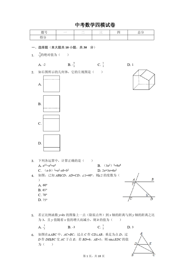 2020年陕西省西安市中考四模数学试卷（含答案）_第1页