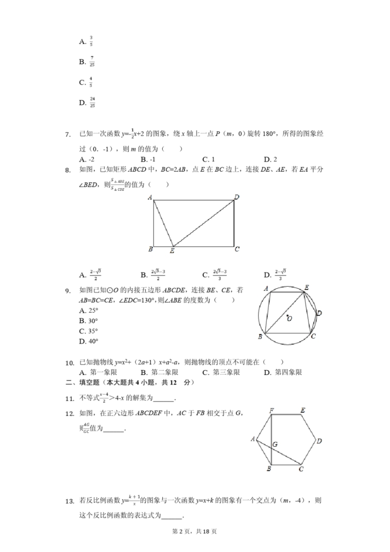 2020年陕西省西安市中考四模数学试卷（含答案）_第2页