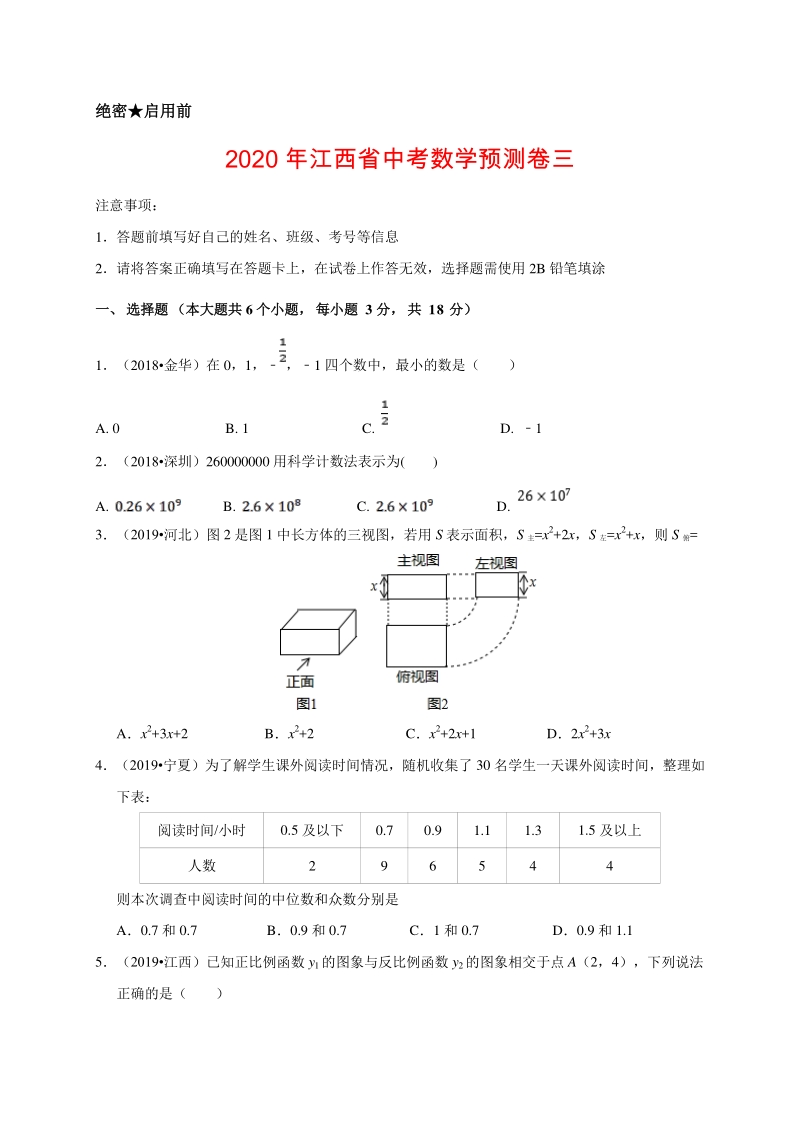2020年江西省中考数学预测卷三解析版_第1页