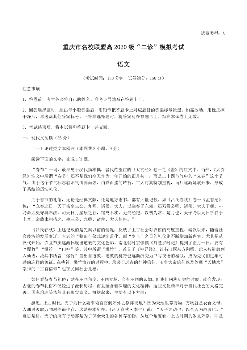 重庆市名校联盟2020届高三“二诊”模拟语文试卷（A）含答案解析_第1页