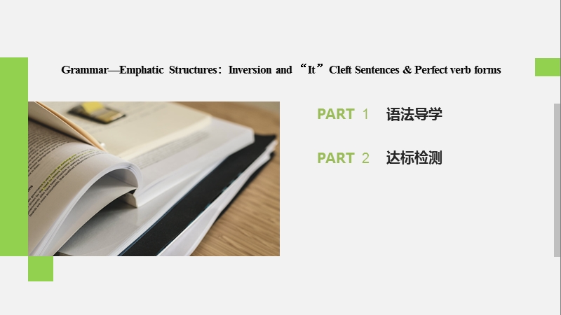 2020年北师大版高中英语选修8课件：Unit23 Grammar—Emphatic Structures：Inversion and “It” Cleft Sentences & Perfectverb forms_第2页