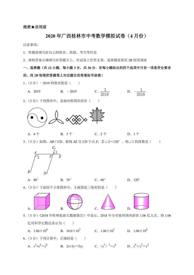 2020年广西桂林市中考数学模拟试卷（4月份）解析版_第1页