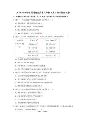 2019-2020学年四川省自贡市九年级（上）期末物理试卷（含详细解答）