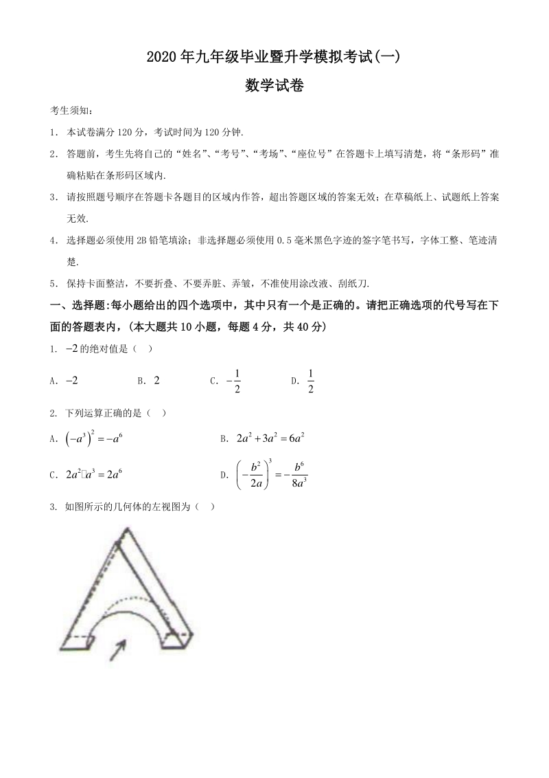 安徽省芜湖市2020届九年级毕业暨升学模拟考试数学试题（一）含答案_第1页