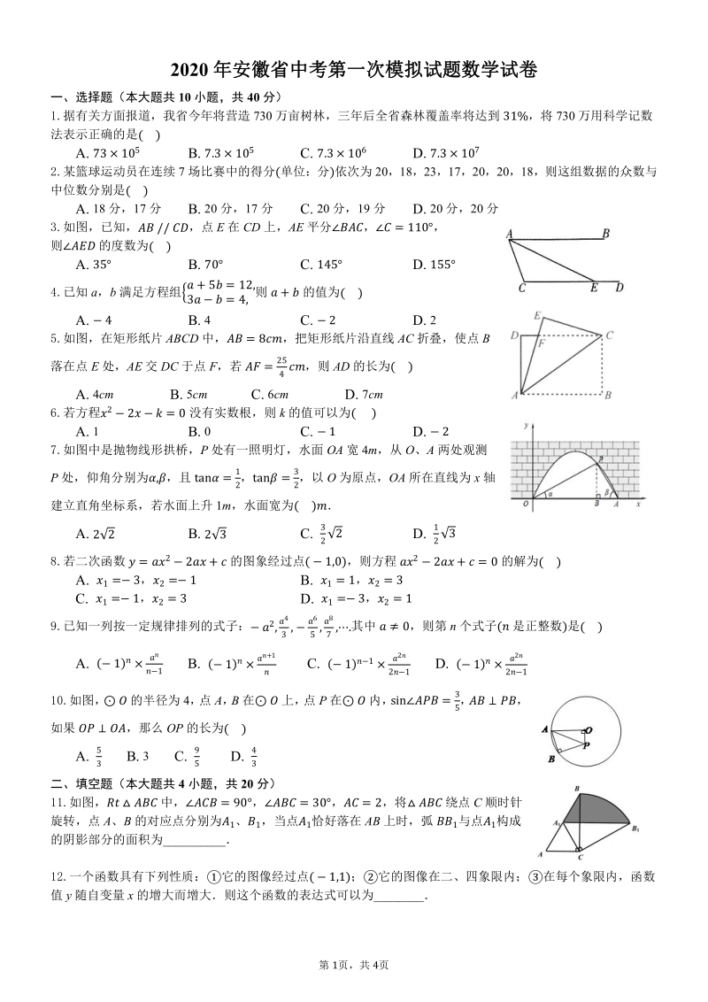 2020年安徽省中考第一次模拟数学试卷（含答案）_第1页