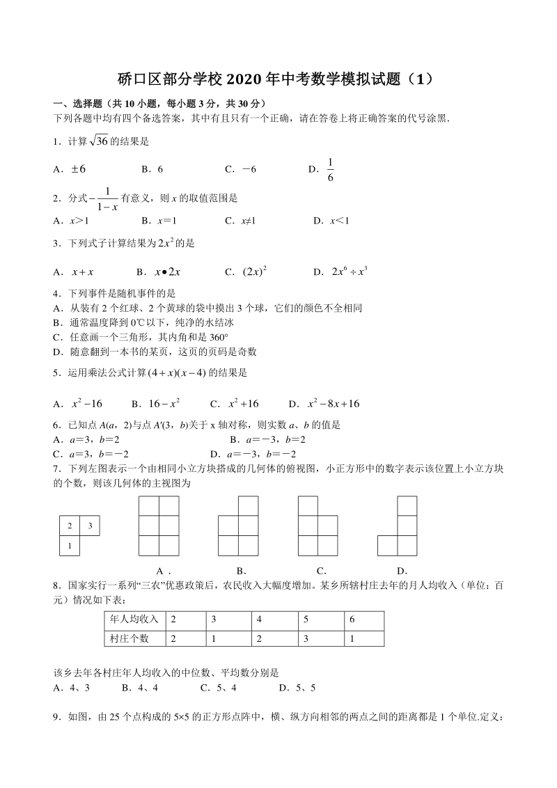 湖北省武汉市硚口区部分学校2020年4月中考模拟数学试题（含答案）_第1页