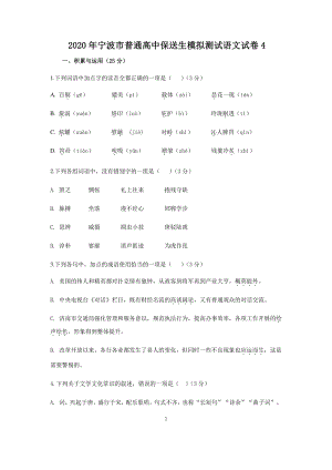 浙江省宁波市2020年高中保送生模拟测试语文试卷（含答案）