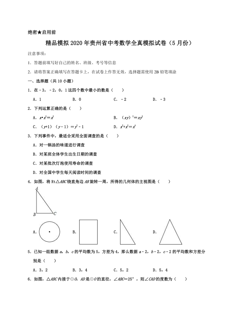 精品模拟2020年贵州省中考数学全真模拟试卷（5月份）解析版_第1页