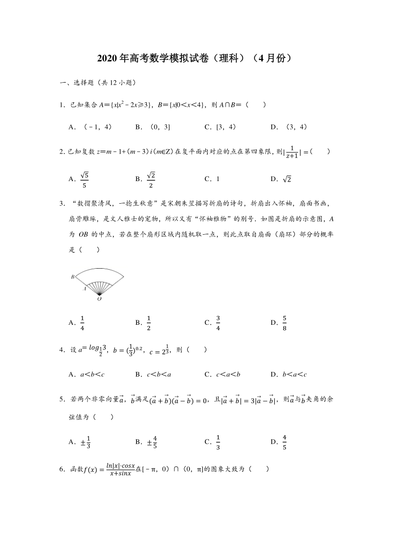 河北省2020年4月高三名优校联考数学（理）试题（含答案解析）_第1页