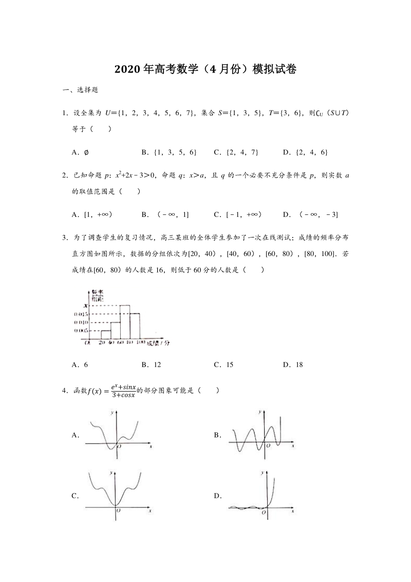天津市南开区2020届高三下学期4月模拟考试数学试题（一）含答案解析_第1页