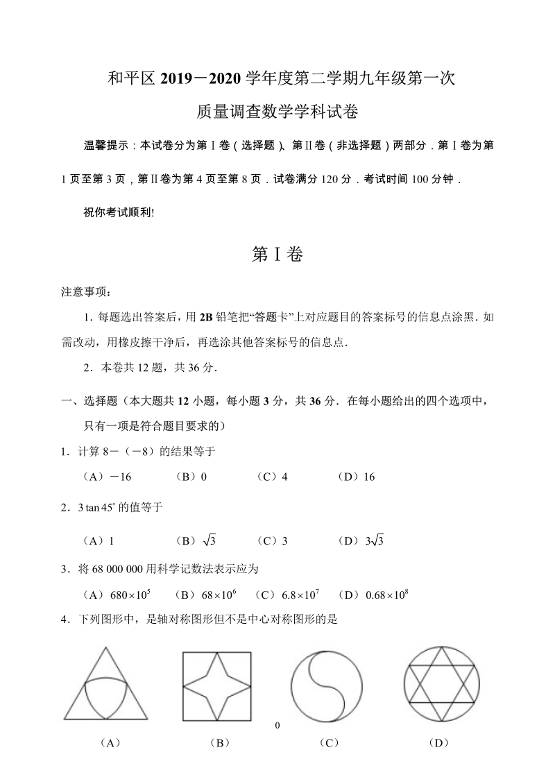 天津市和平区2020年九年级第一次质量调查数学试卷（含答案）_第1页
