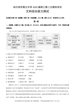 黑龙江省哈尔滨市第九中学2020届高三5月第二次模拟考试文科综合试题（含答案）