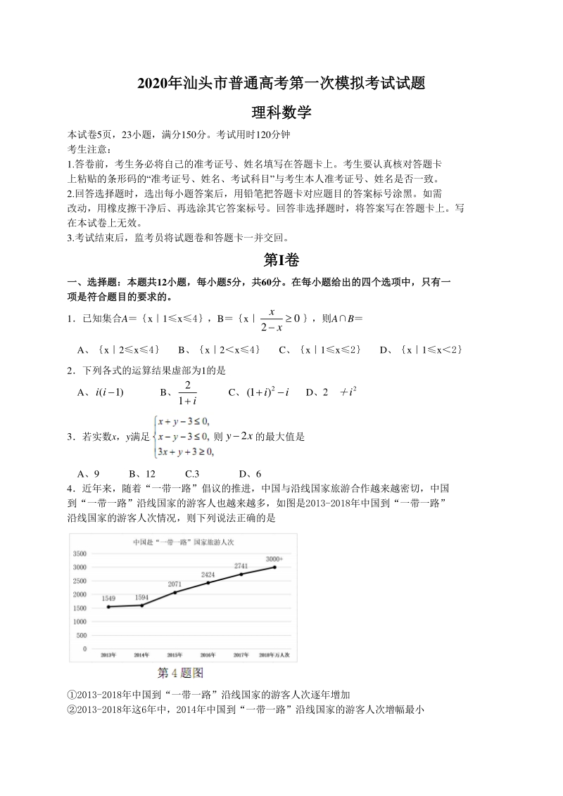 广东省汕头市2020届高三一模数学试题（理科）含答案_第1页